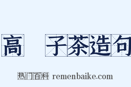 高菓子茶造句是什么意思的图片